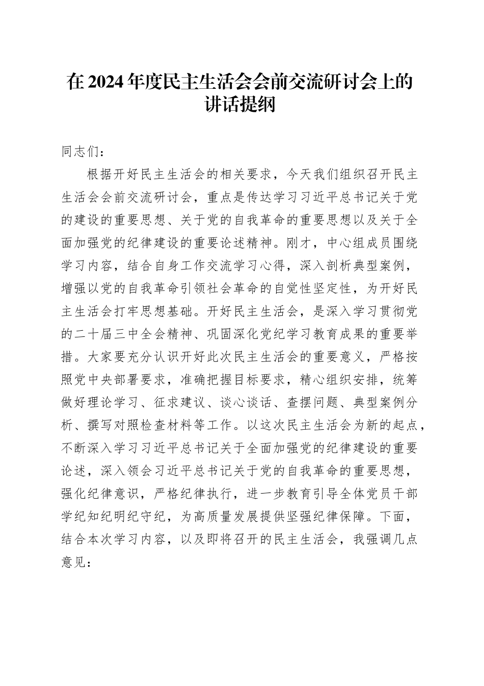 在2024年度民主生活会会前交流研讨会上的讲话提纲_第1页