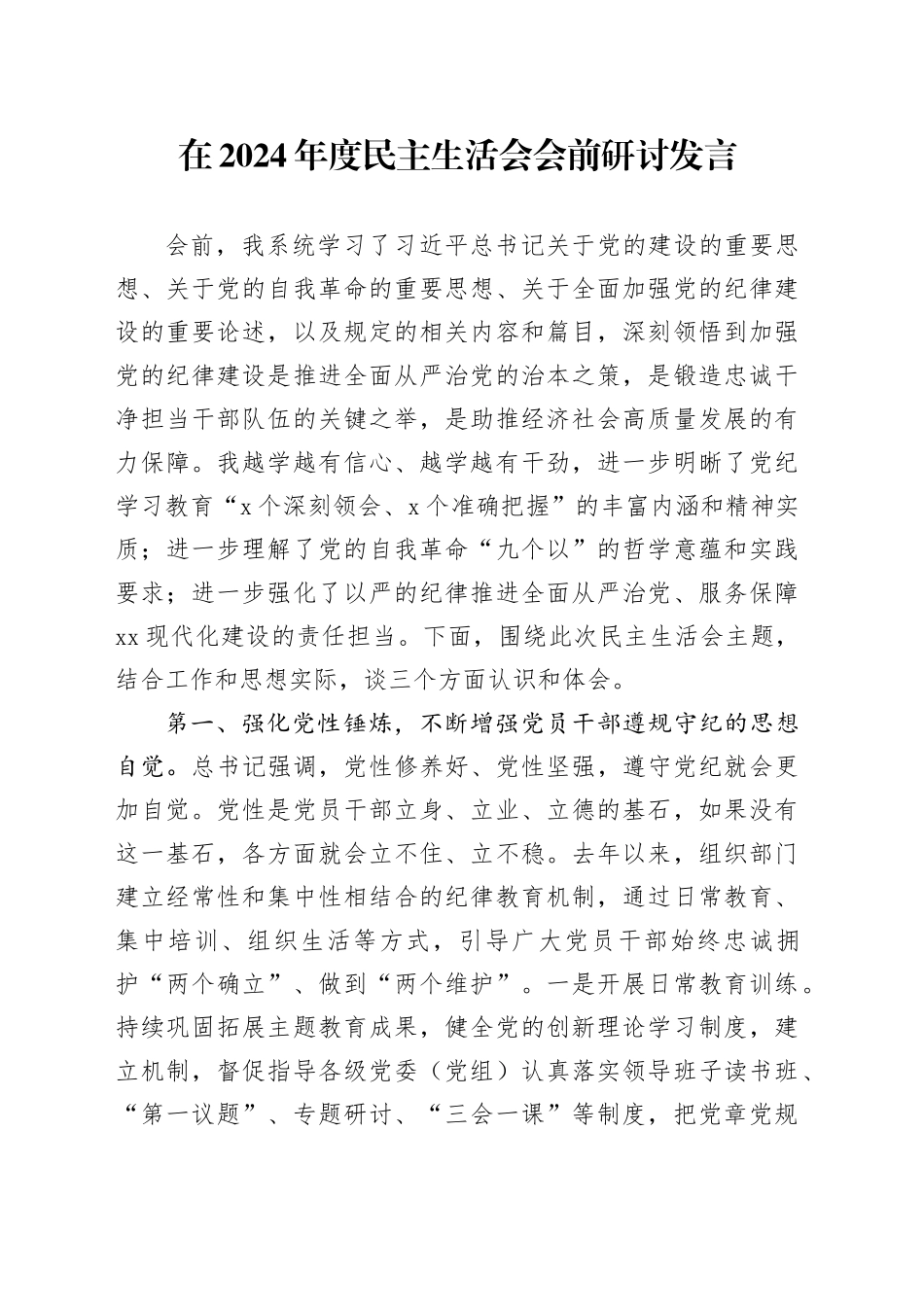 在2024年度民主生活会会前研讨发言_第1页