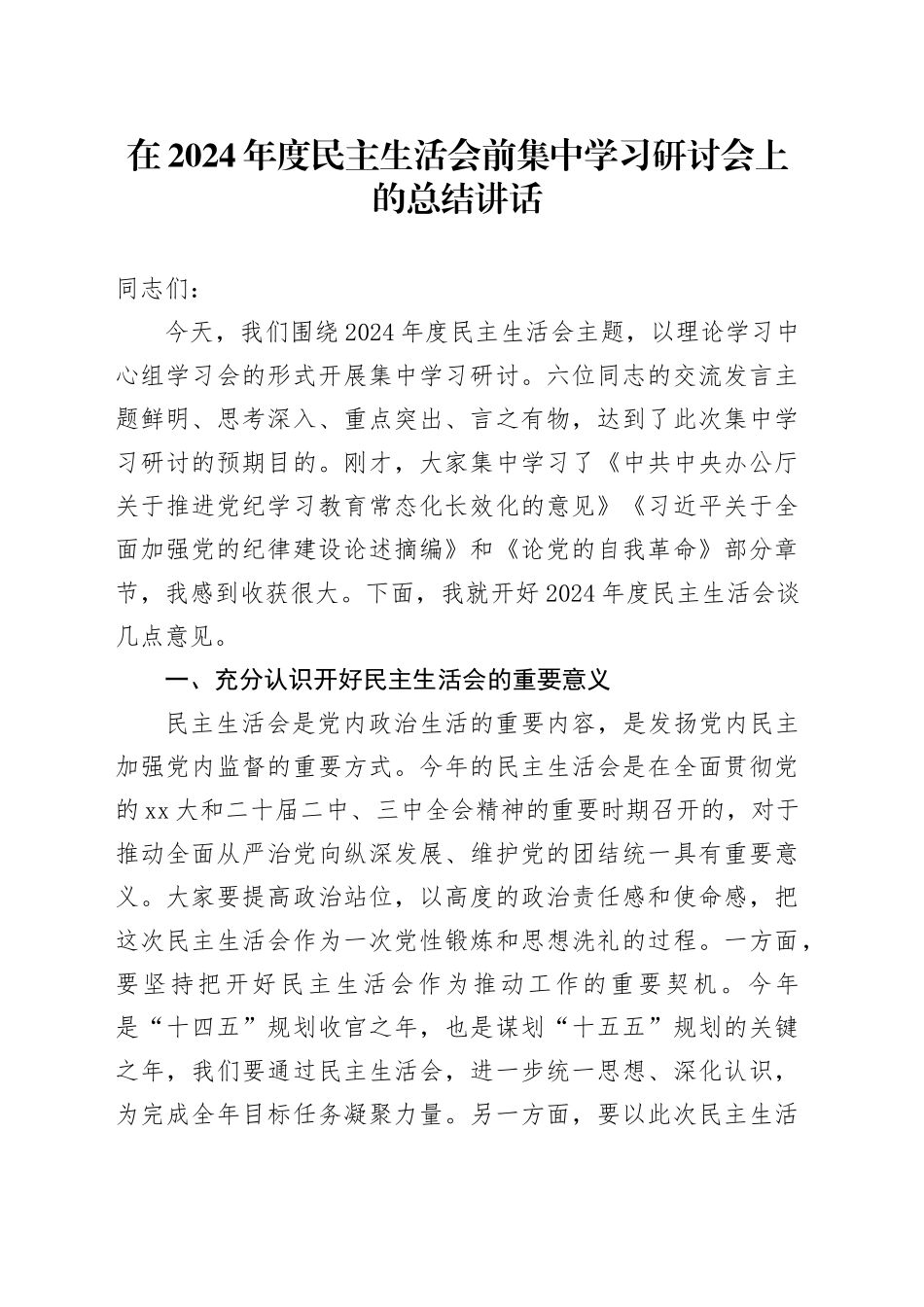 在2024年度民主生活会前集中学习研讨会上的总结讲话_第1页