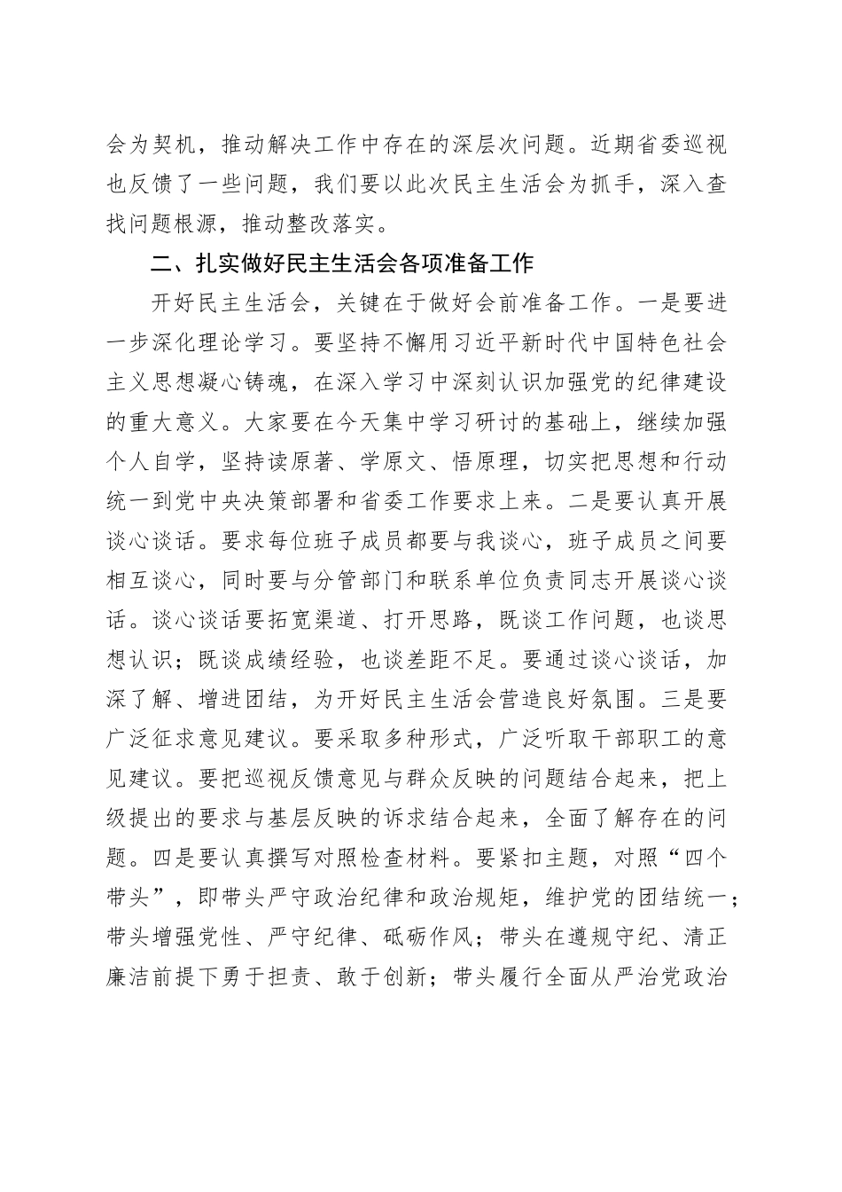 在2024年度民主生活会前集中学习研讨会上的总结讲话_第2页