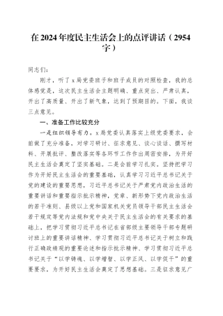在2024年度民主生活会上的点评讲话（2954字）