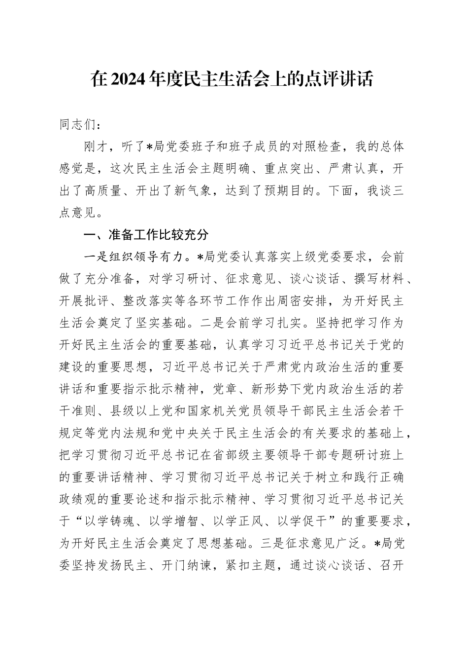 在2024年度民主生活会上的点评讲话_第1页