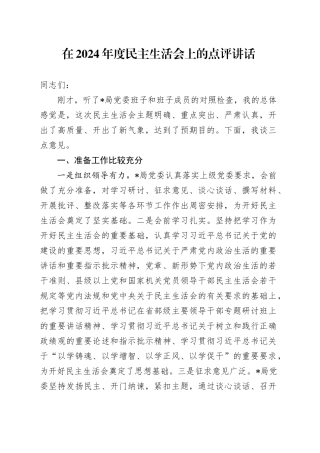 在2024年度民主生活会上的点评讲话