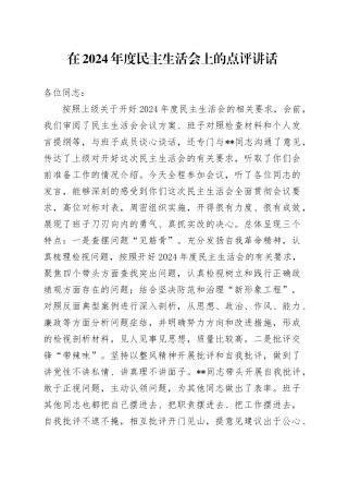 在2024年度民主生活会上的点评讲话-2