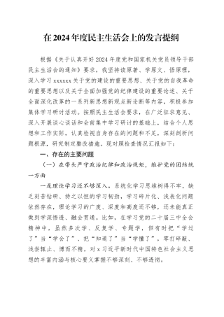 在2024年度民主生活会上的发言提纲（四个带头）