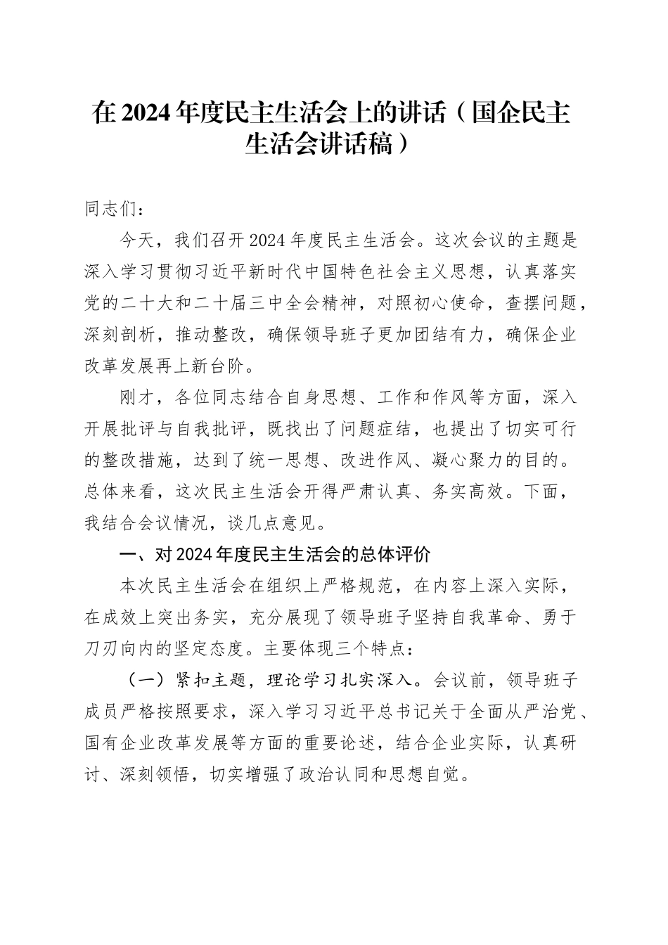 在2024年度民主生活会上的讲话（国企民主生活会讲话稿）_第1页
