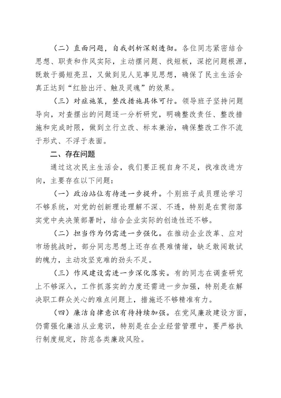 在2024年度民主生活会上的讲话（国企民主生活会讲话稿）_第2页