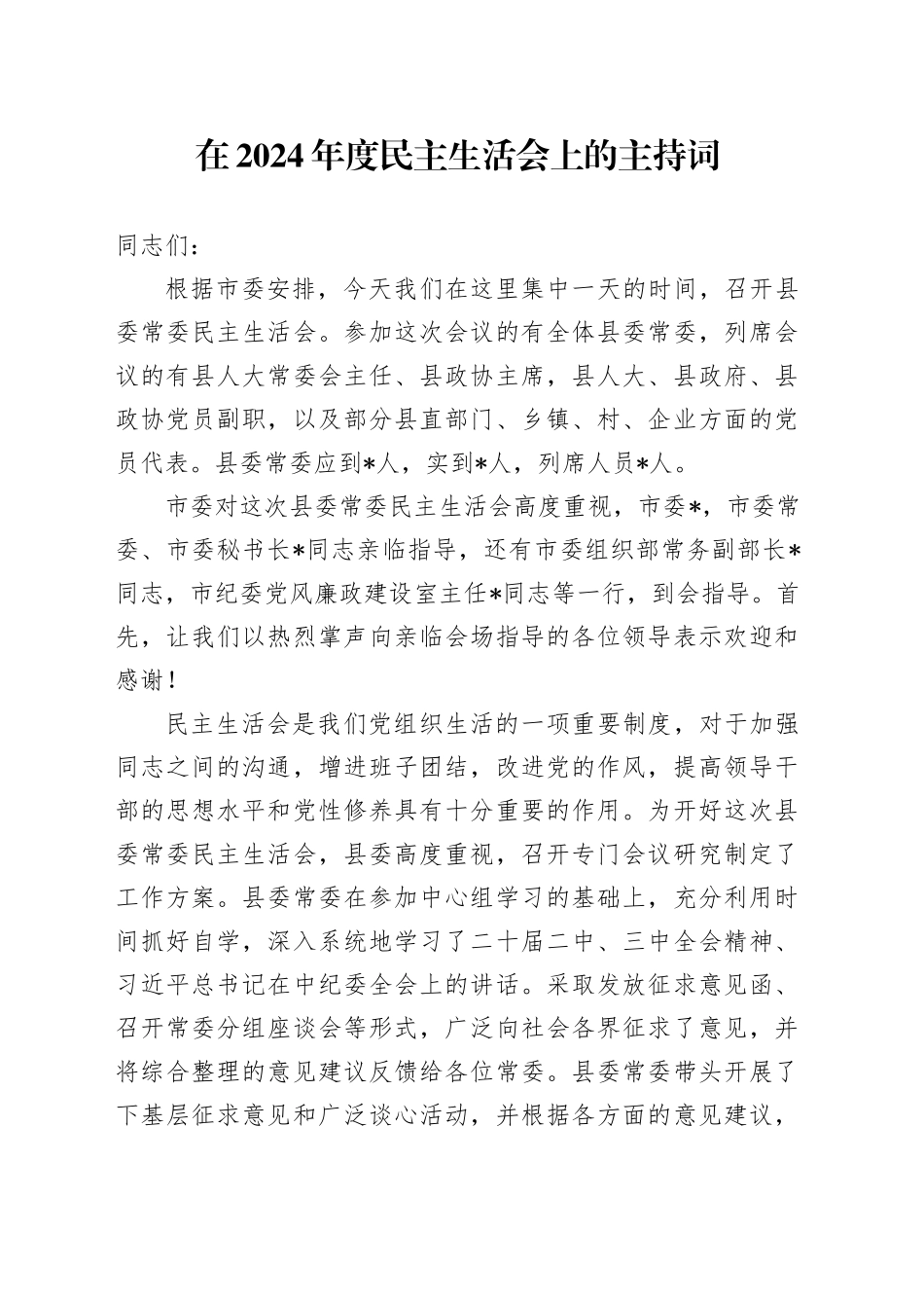 在2024年度民主生活会上的主持词_第1页