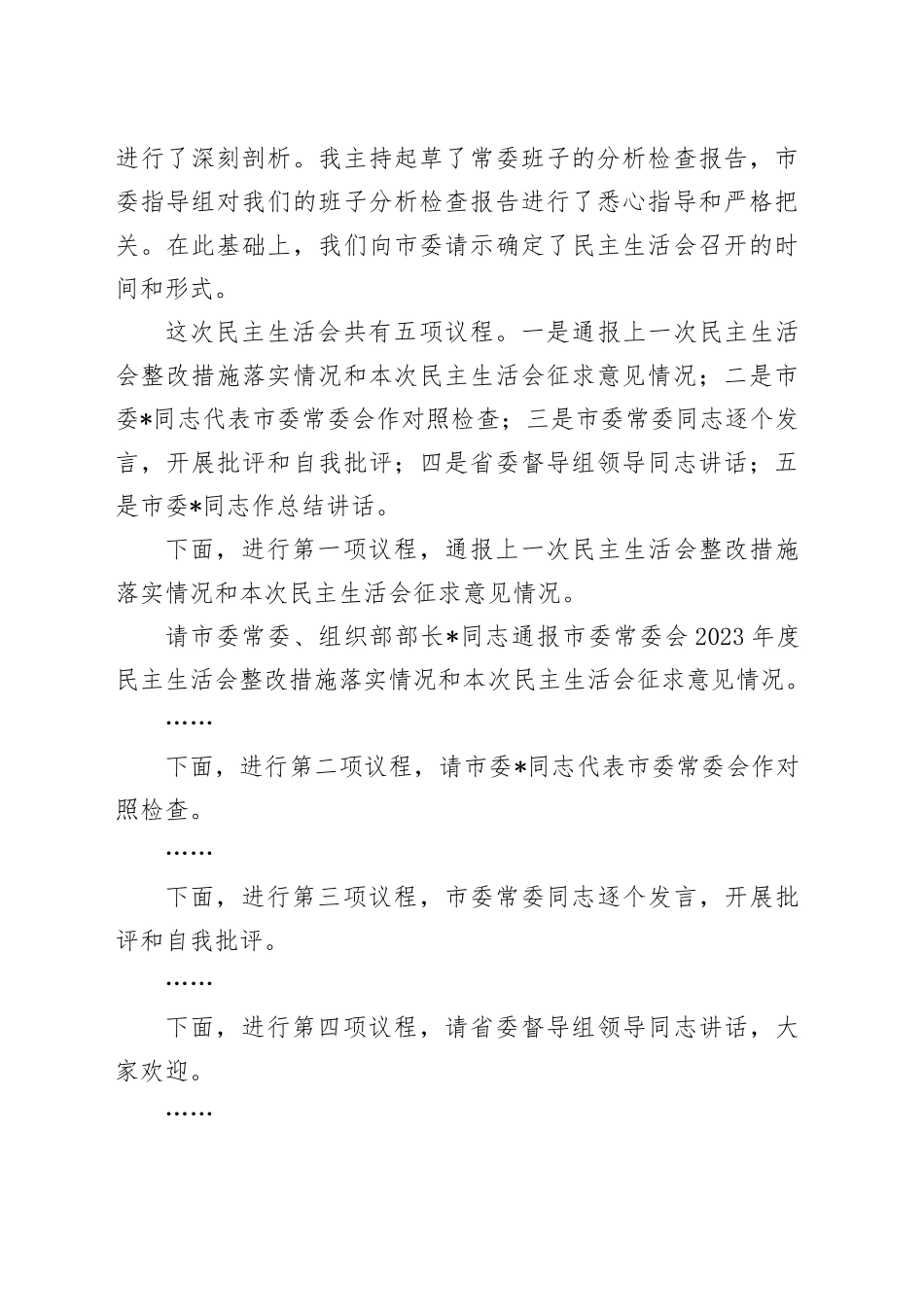 在2024年度民主生活会上的主持词_第2页