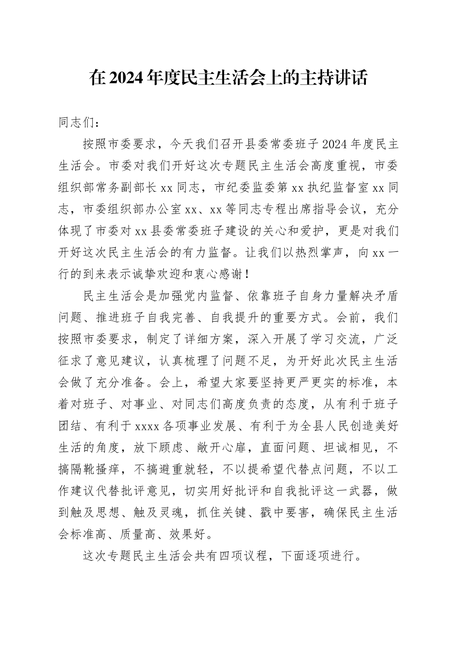 在2024年度民主生活会上的主持讲话_第1页