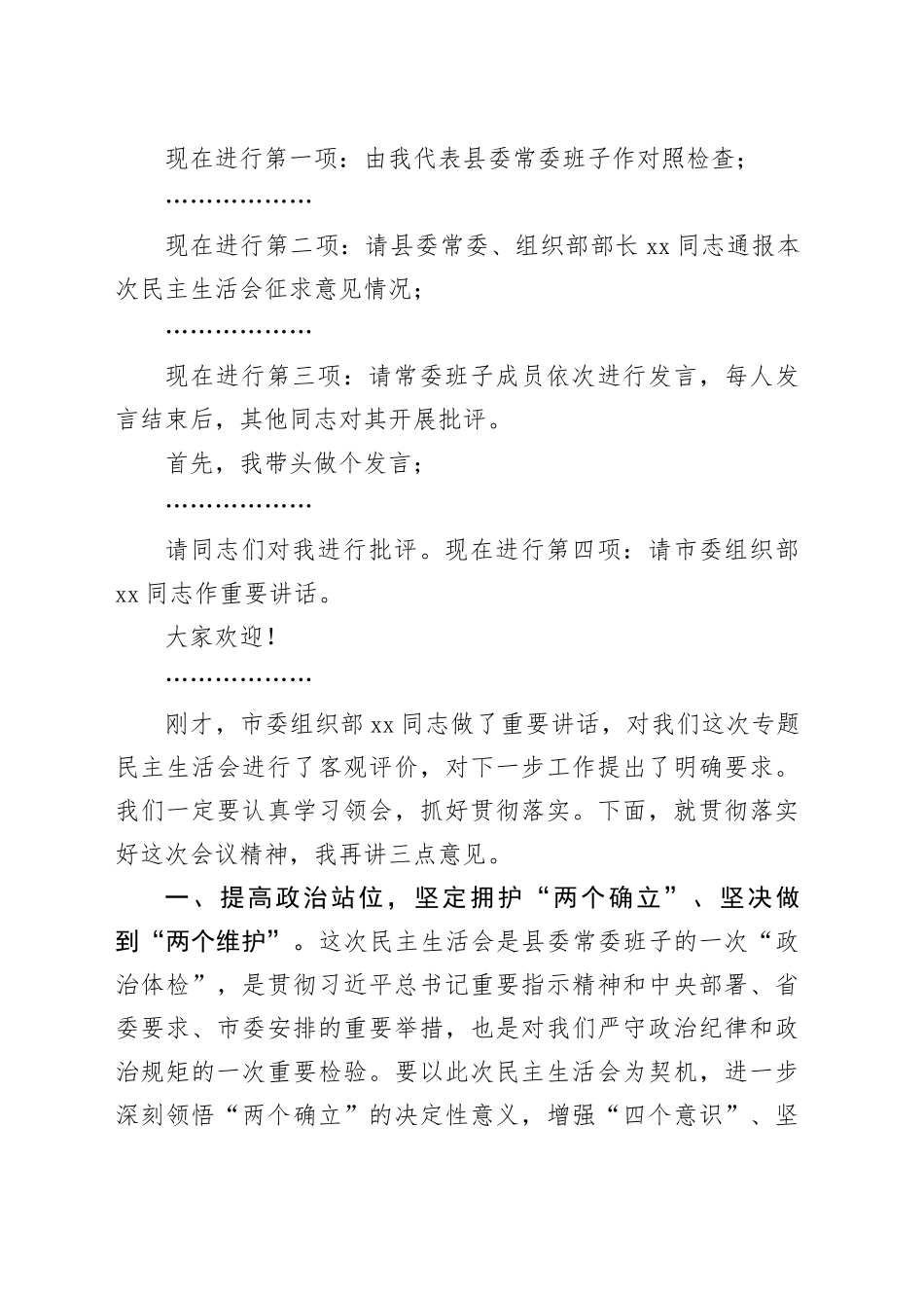 在2024年度民主生活会上的主持讲话_第2页