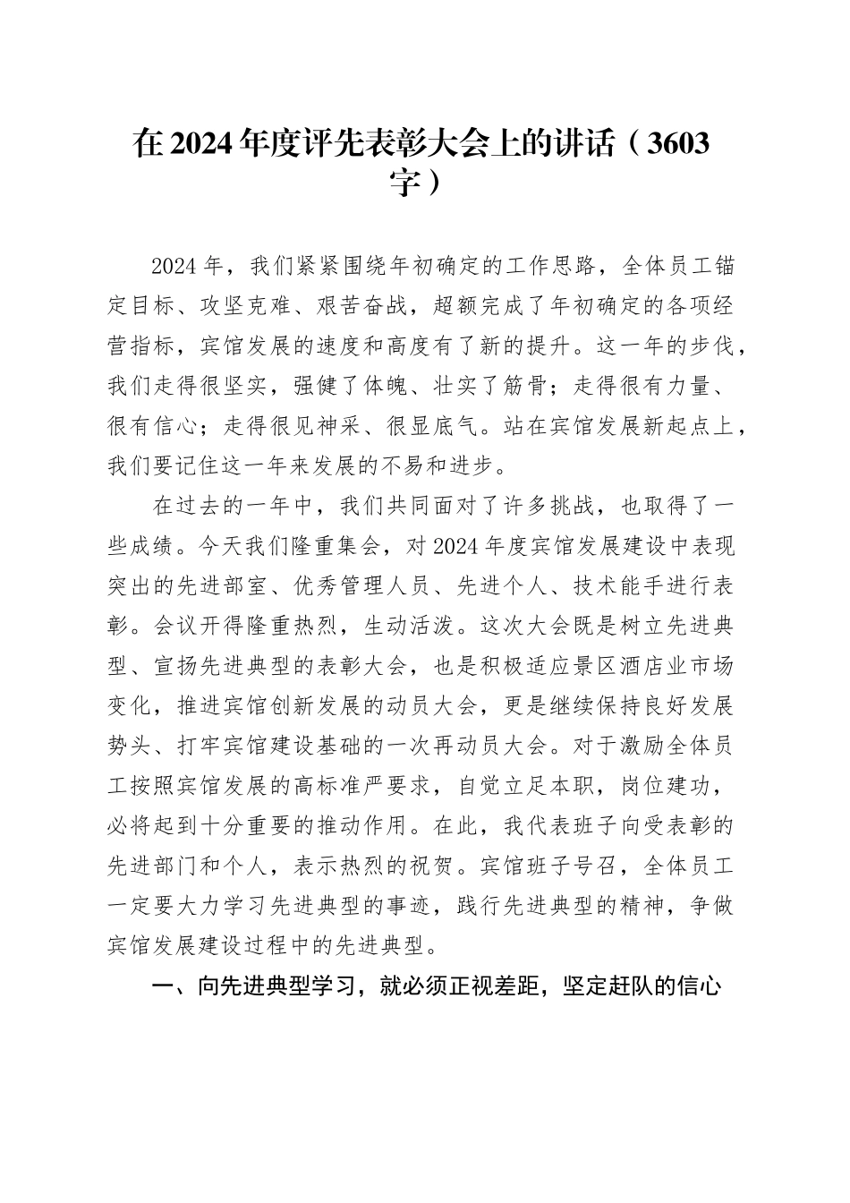 在2024年度评先表彰大会上的讲话（3603字）_第1页