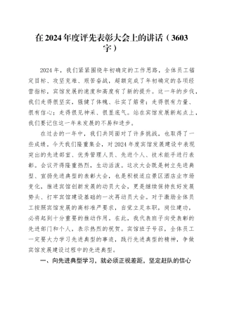 在2024年度评先表彰大会上的讲话（3603字）
