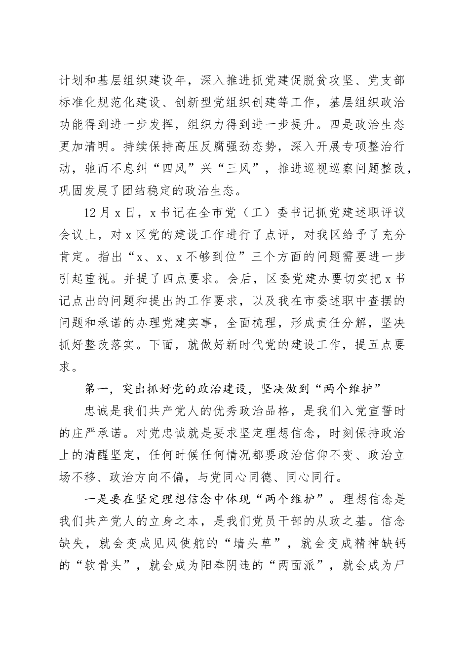 在2024年度全区党（工）委书记抓党建述职评议会议上的讲话（4530字）_第2页