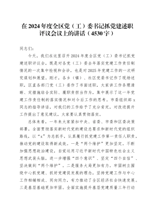 在2024年度全区党（工）委书记抓党建述职评议会议上的讲话（4530字）