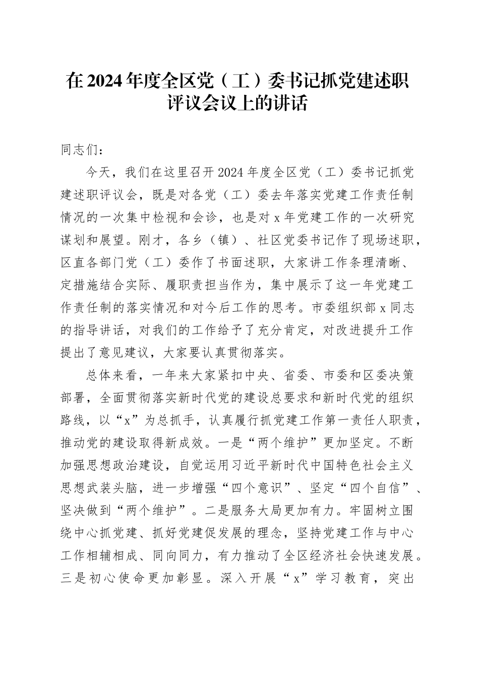 在2024年度全区党（工）委书记抓党建述职评议会议上的讲话_第1页