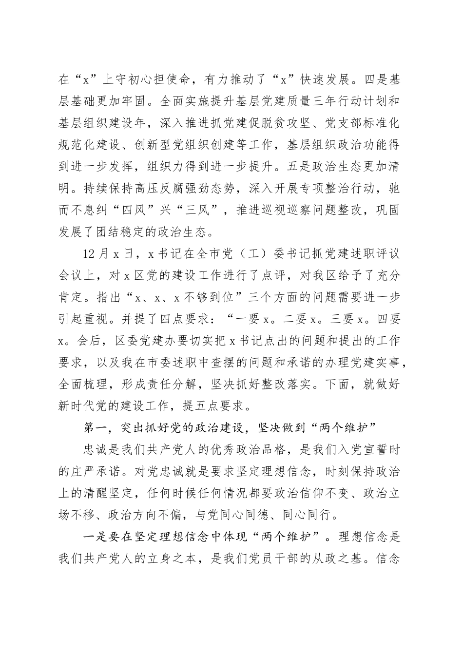 在2024年度全区党（工）委书记抓党建述职评议会议上的讲话_第2页