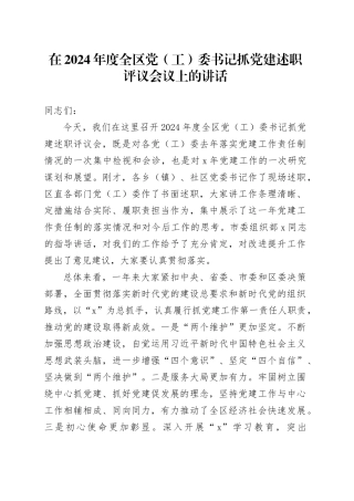 在2024年度全区党（工）委书记抓党建述职评议会议上的讲话