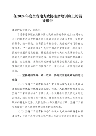 在2024年度全省地方政协主席培训班上的辅导报告