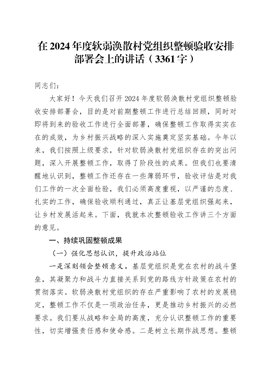 在2024年度软弱涣散村党组织整顿验收安排部署会上的讲话（3361字）_第1页