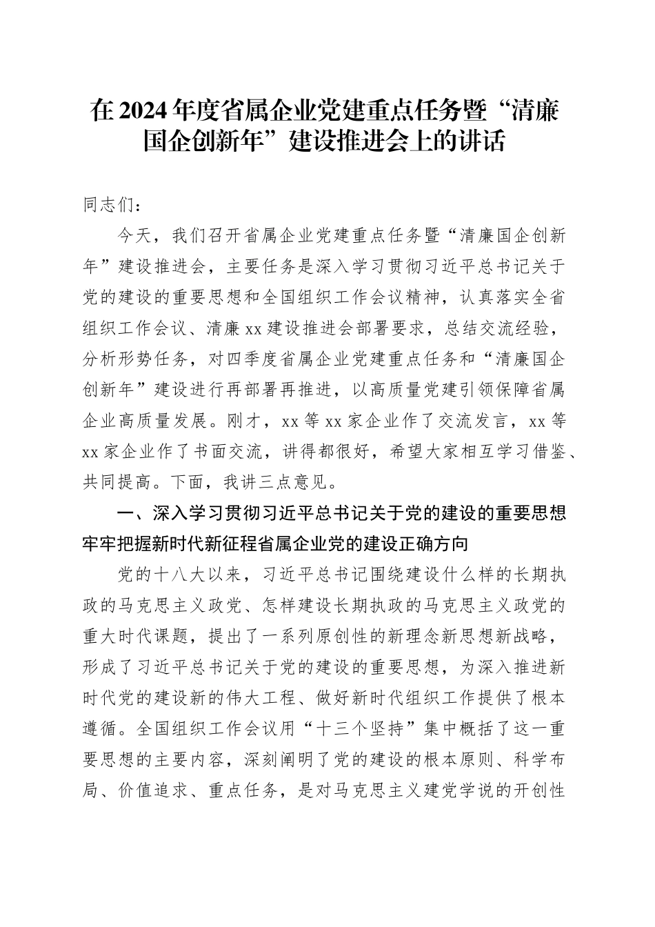 在2024年度省属企业党建重点任务暨“清廉国企创新年”建设推进会上的讲话_第1页