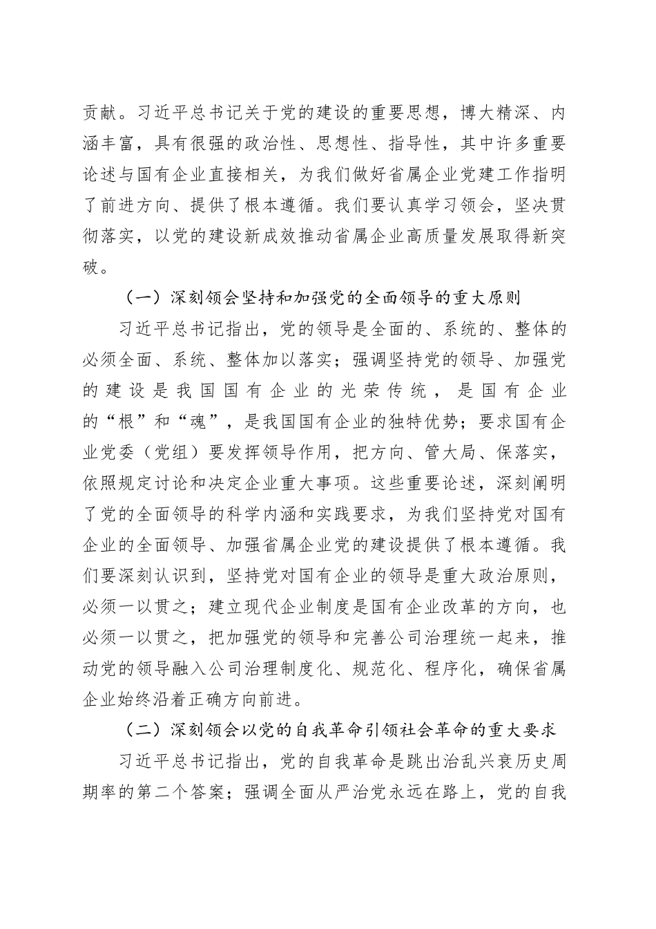 在2024年度省属企业党建重点任务暨“清廉国企创新年”建设推进会上的讲话_第2页