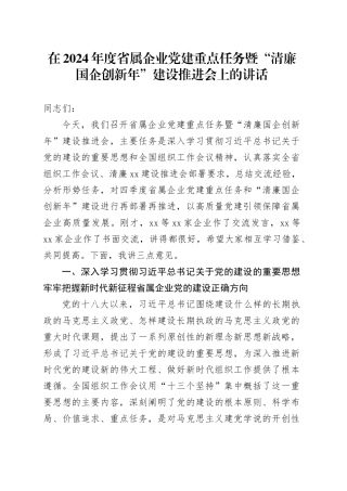 在2024年度省属企业党建重点任务暨“清廉国企创新年”建设推进会上的讲话