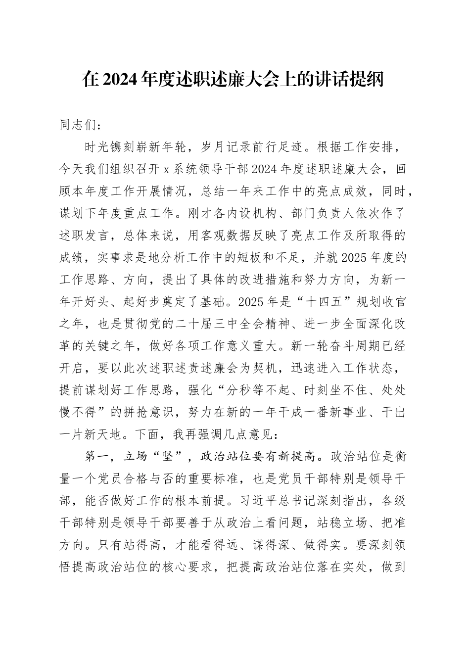 在2024年度述职述廉大会上的讲话提纲_第1页