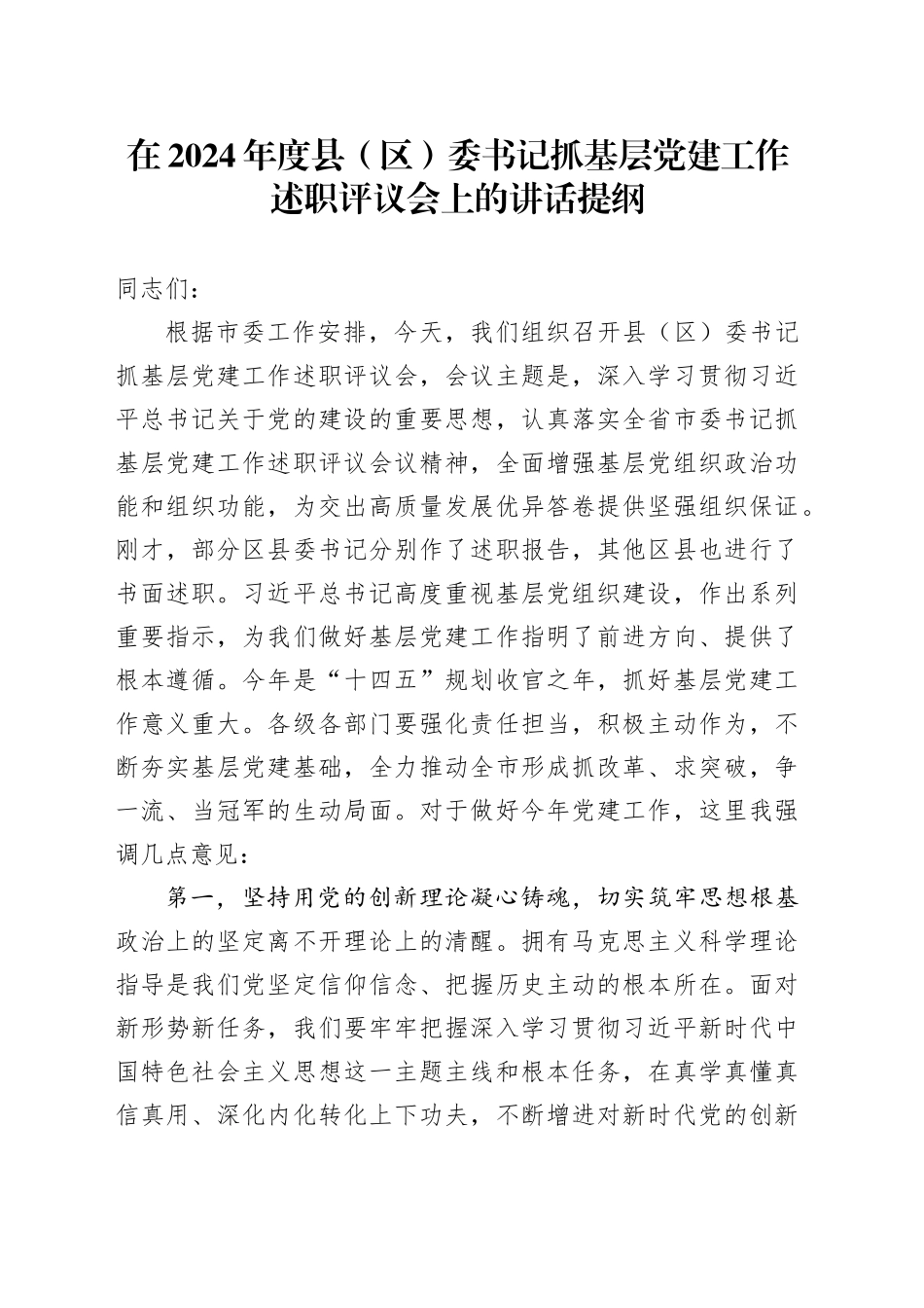在2024年度县（区）委书记抓基层党建工作述职评议会上的讲话提纲_第1页
