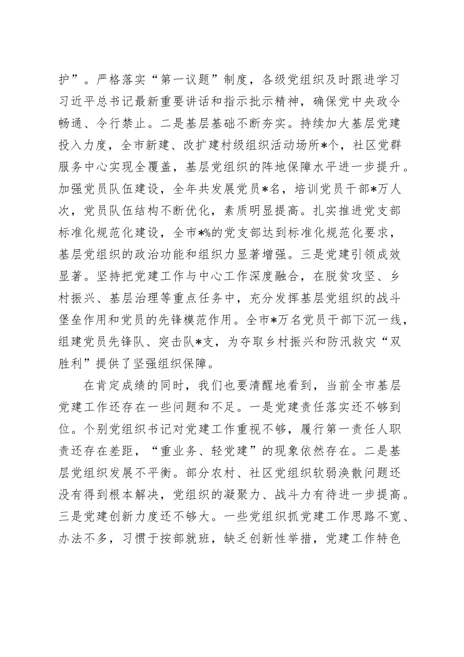 在2024年度县区委和市委相关党（工）委书记抓基层党建工作述职评议会上的讲话_第2页