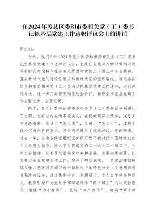 在2024年度县区委和市委相关党（工）委书记抓基层党建工作述职评议会上的讲话