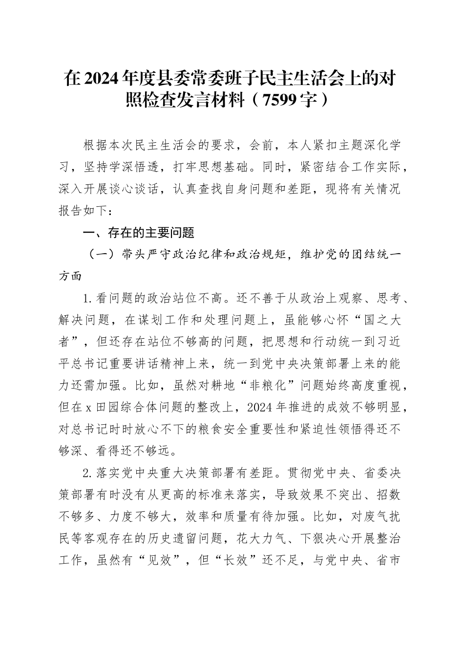 在2024年度县委常委班子民主生活会上的对照检查发言材料（7599字）_第1页