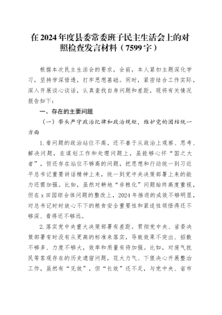 在2024年度县委常委班子民主生活会上的对照检查发言材料（7599字）