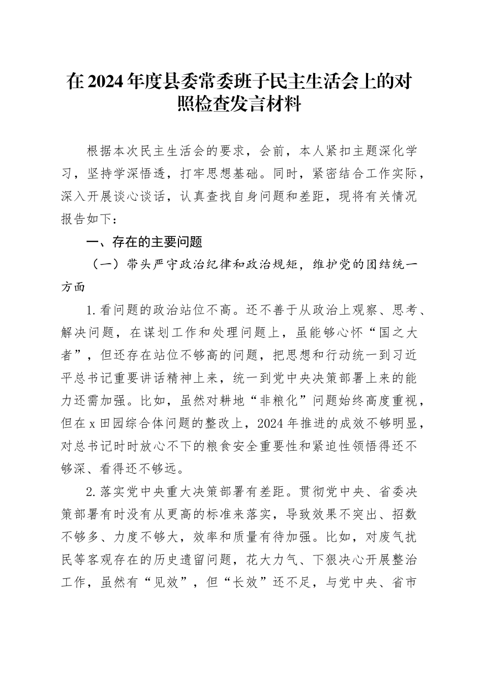 在2024年度县委常委班子民主生活会上的对照检查发言材料_第1页