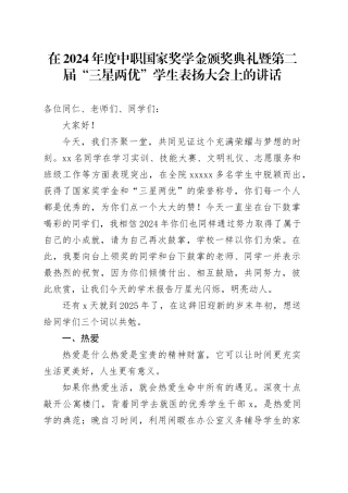 在2024年度中职国家奖学金颁奖典礼暨第二届“三星两优”学生表扬大会上的讲话