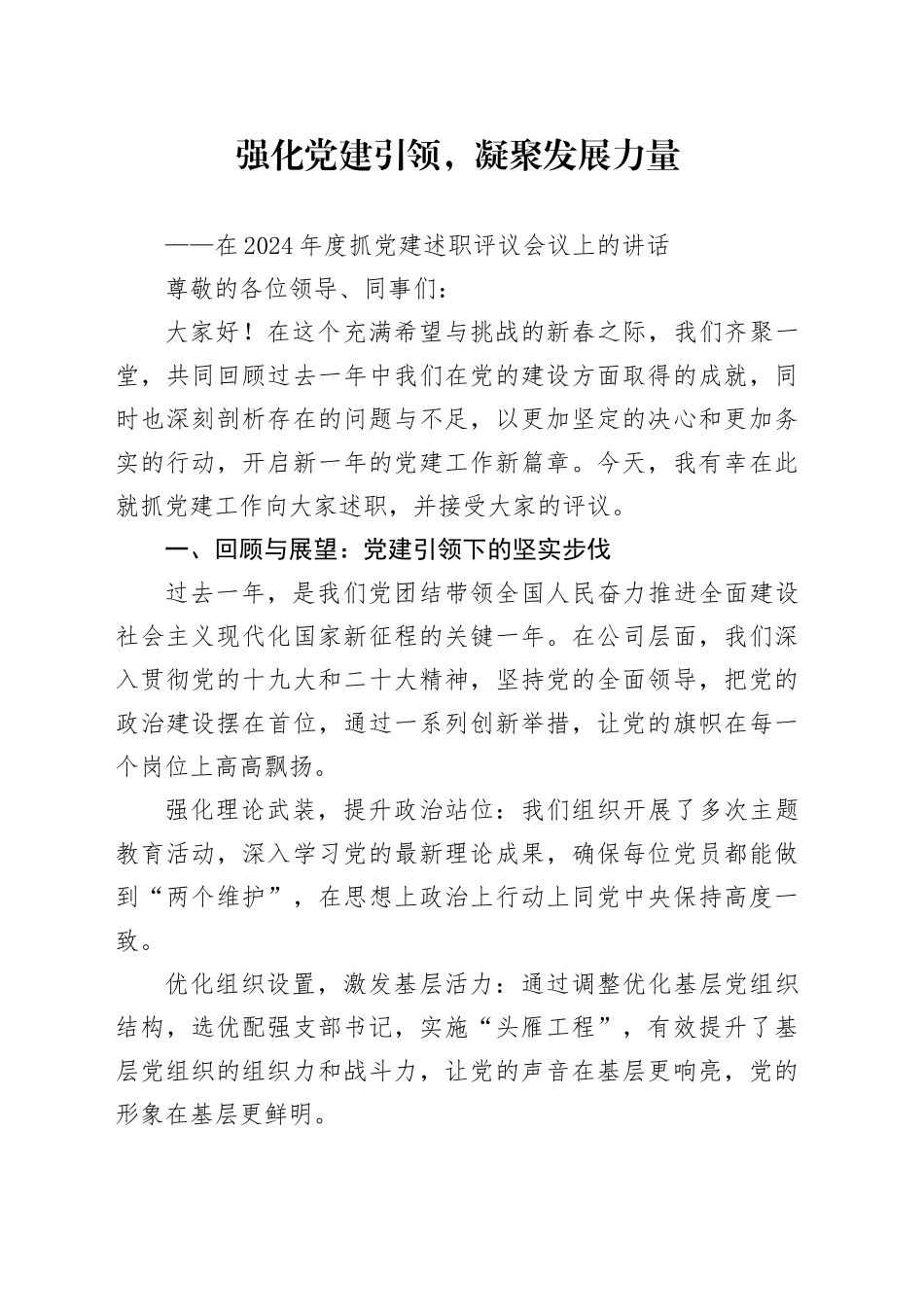 在2024年度抓党建述职评议会议上的讲话_第1页