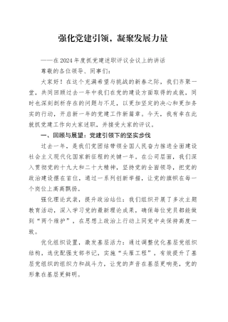 在2024年度抓党建述职评议会议上的讲话