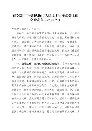 在2024年干部队伍作风建设工作座谈会上的交流发言（2512字）