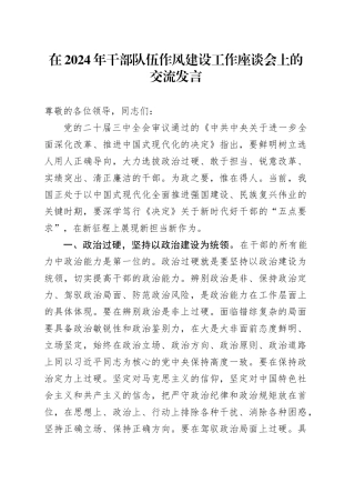 在2024年干部队伍作风建设工作座谈会上的交流发言