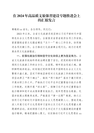 在2024年高品质文旅强省建设专题推进会上的汇报发言