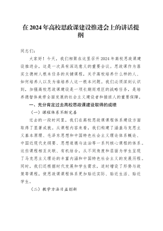 在2024年高校思政课建设推进会上的讲话提纲