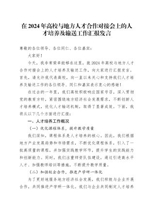 在2024年高校与地方人才合作对接会上的人才培养及输送工作汇报发言