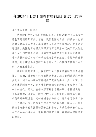 在2024年工会干部教育培训班开班式上的讲话