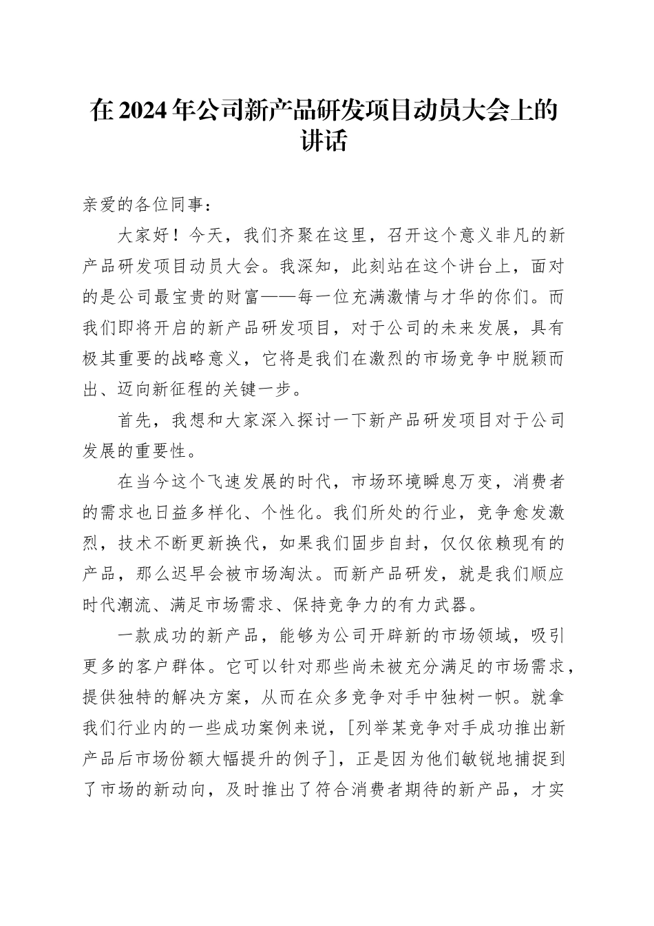 在2024年公司新产品研发项目动员大会上的讲话_第1页