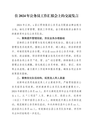在2024年公务员工作汇报会上的交流发言