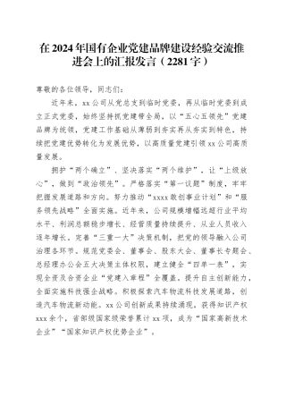 在2024年国企党建品牌建设经验交流推进会上的汇报发言（2281字）