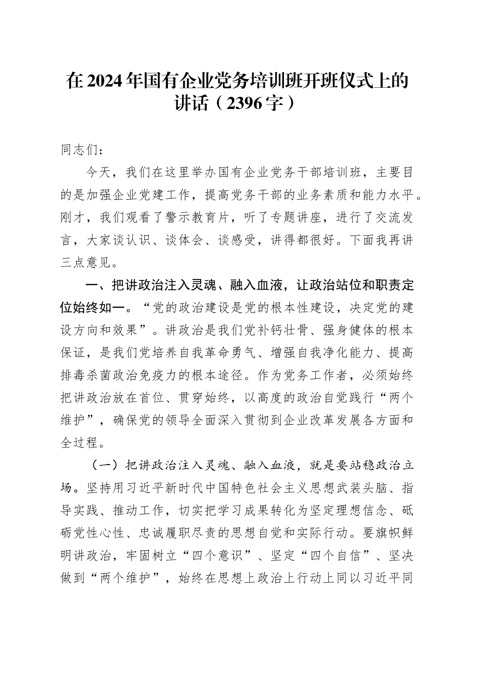 在2024年国企党务培训班开班仪式上的讲话（2396字）_第1页