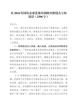 在2024年国企党务培训班开班仪式上的讲话（2396字）