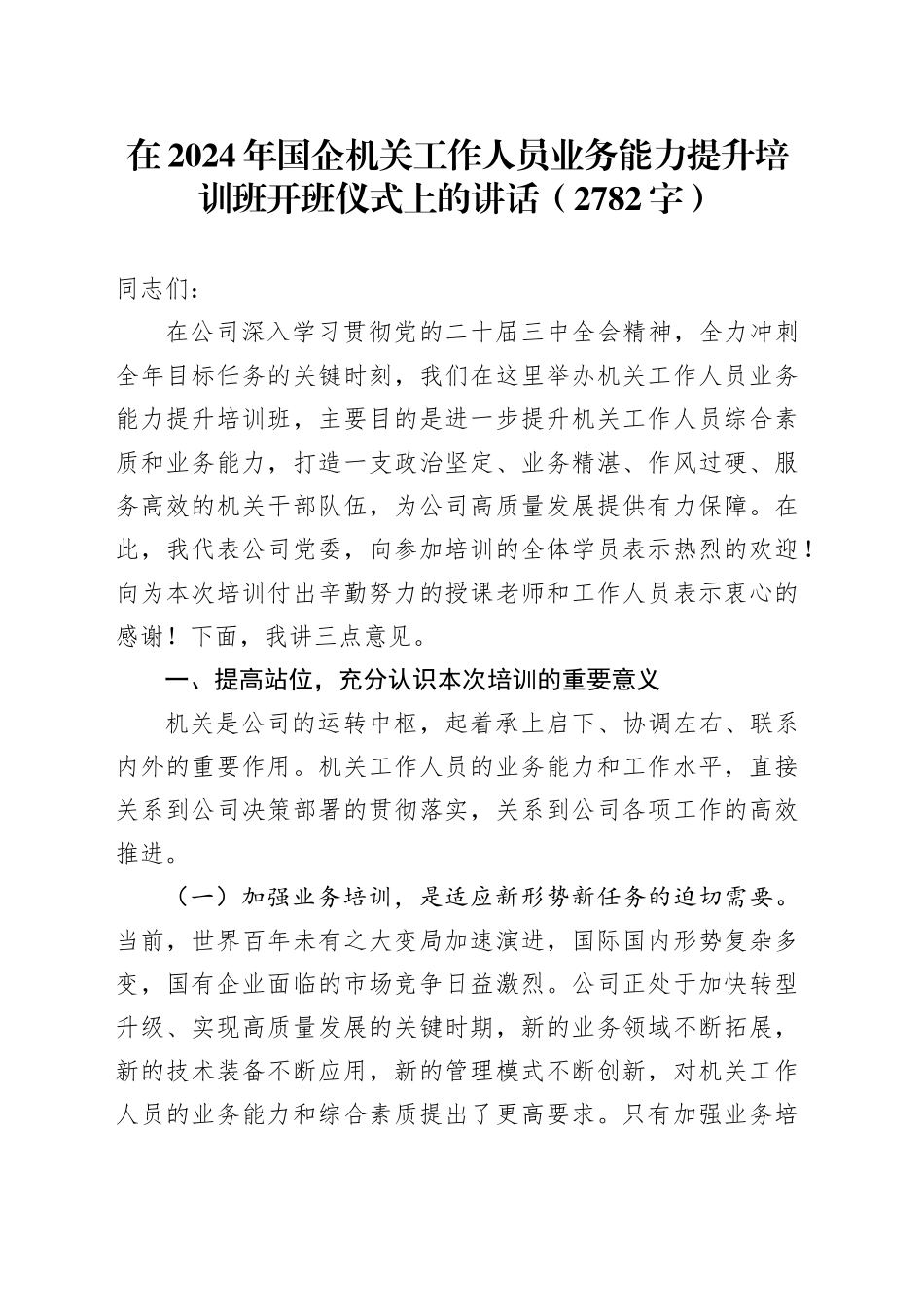在2024年国企机关工作人员业务能力提升培训班开班仪式上的讲话（2782字）_第1页