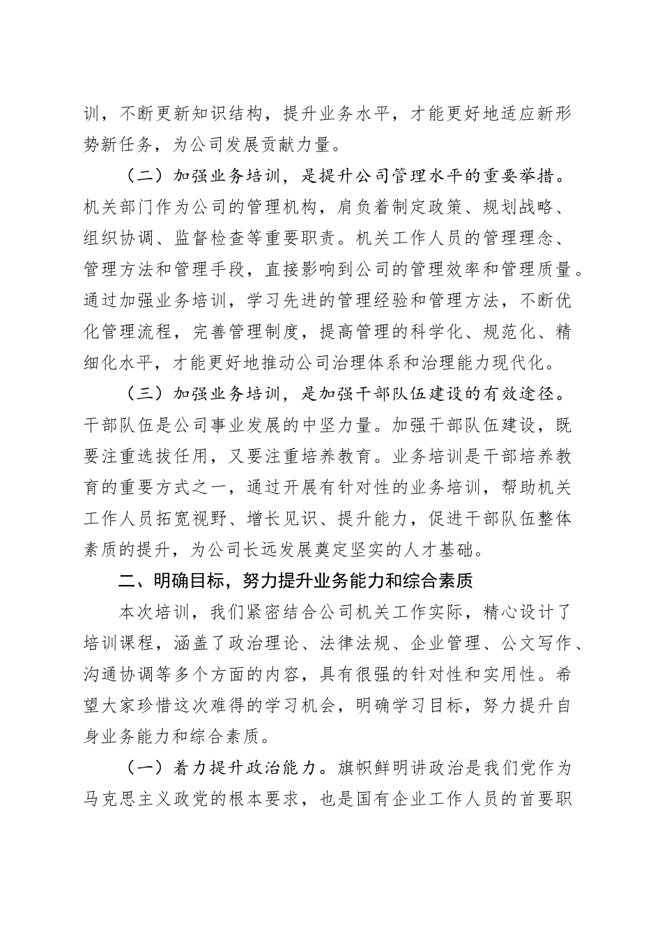 在2024年国企机关工作人员业务能力提升培训班开班仪式上的讲话（2782字）_第2页